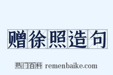 赠徐照造句是什么意思的图片